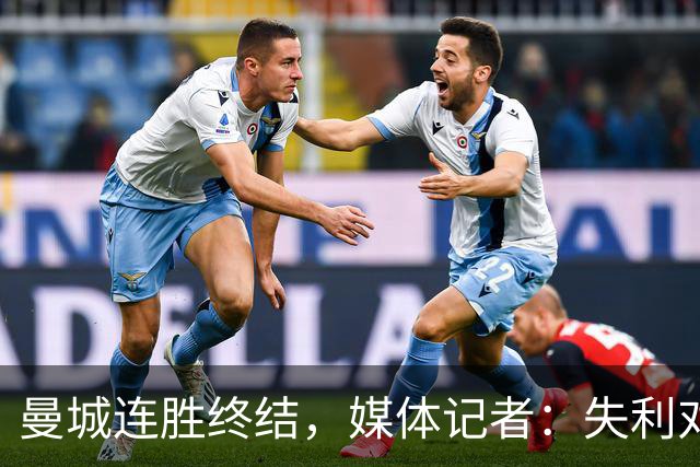 曼城连胜终结，媒体记者：失利对曼城意味着乌云密布