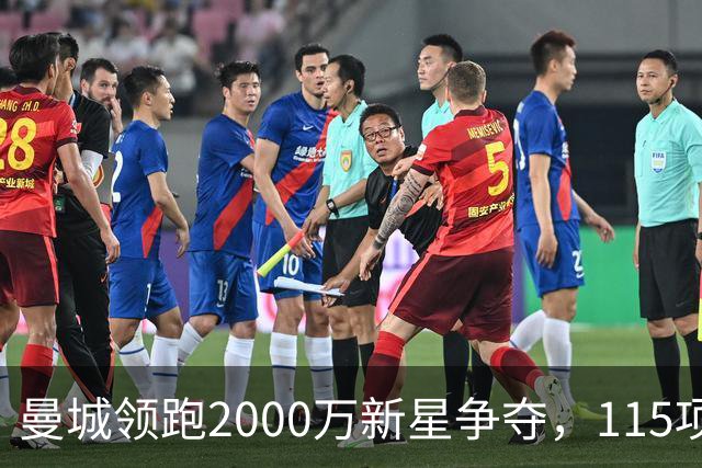 曼城领跑2000万新星争夺，115项指控成变数