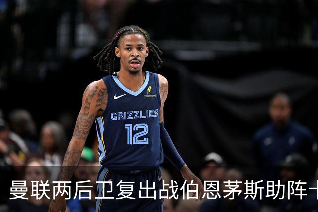 曼联两后卫复出战伯恩茅斯助阵卡里克！7人仍伤缺，B费恐继续首发