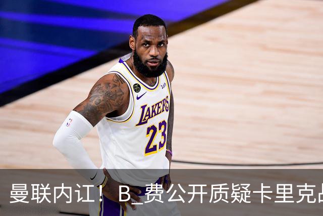 曼联内讧！B 费公开质疑卡里克战术 后者强硬回击