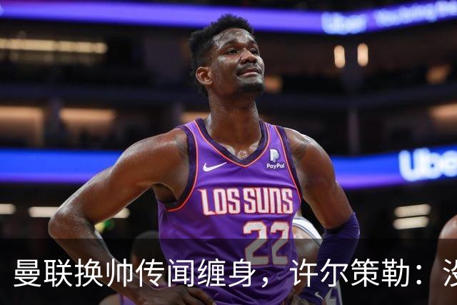 曼联换帅传闻缠身，许尔策勒：没时间想，我专注布莱顿
