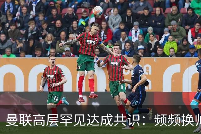 曼联高层罕见达成共识：频频换帅治不了顽疾！卡里克未获球员足够支持，深层问题该怎么解？