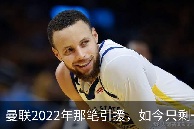 曼联2022年那笔引援，如今只剩一地唏嘘
