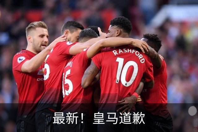 最新！皇马道歉