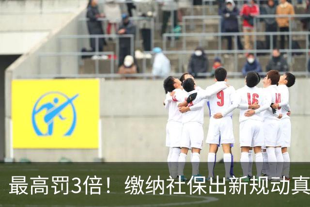 最高罚3倍！缴纳社保出新规动真格，“潜规则”时代过去了！