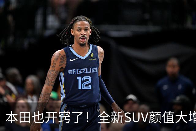本田也开窍了！全新SUV颜值大增，4.6秒破百+双叉臂，这回能成？