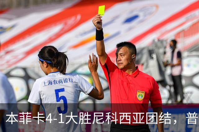 本菲卡4-1大胜尼科西亚团结，普雷斯蒂安尼建功，奥尔斯内斯破门