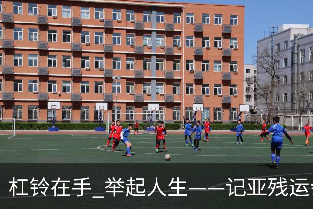 杠铃在手 举起人生——记亚残运会中国体育代表团首金获得者崔哲