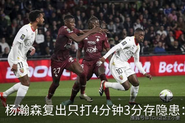 杨瀚森复出只打4分钟3分存隐患：成中锋轮换末位 换队或是上上策