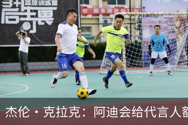 杰伦·克拉克：阿迪会给代言人额度不等购物卡 可自己消费或转赠