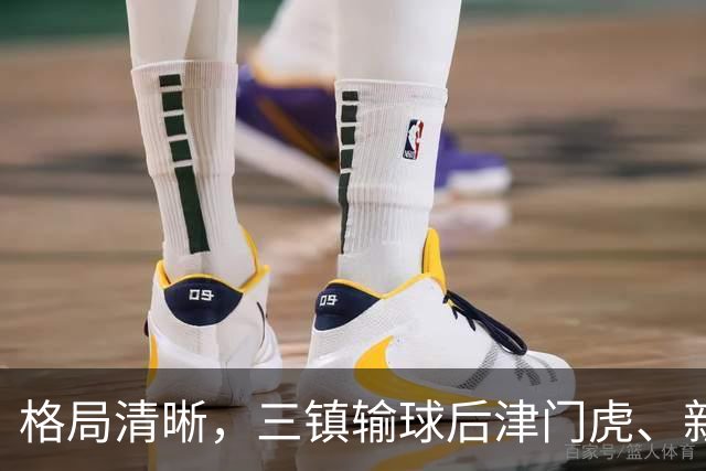 格局清晰，三镇输球后津门虎、新鹏城、铁人同时上岸