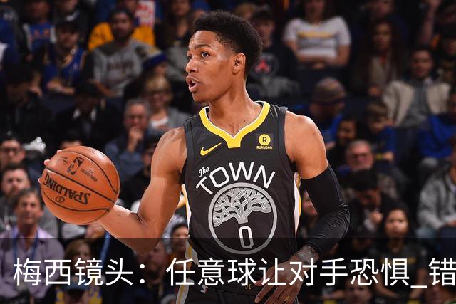 梅西镜头：任意球让对手恐惧 错失良机后痛苦拍广告牌