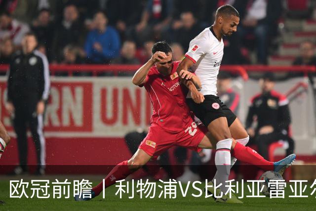 欧冠前瞻丨利物浦VS比利亚雷亚尔：英超拉，利物浦欧冠奋力一搏？