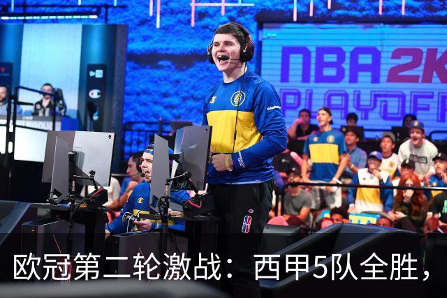 欧冠第二轮激战：西甲5队全胜，意甲4队全败，英超5队战绩一般