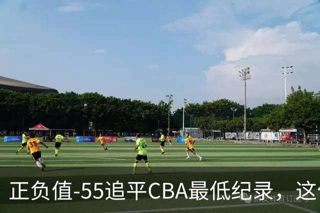 正负值-55追平CBA最低纪录，这位MVP全场9投3中