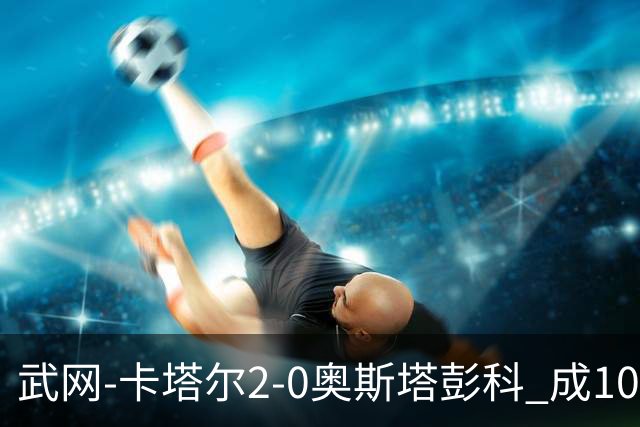 武网-卡塔尔2-0奥斯塔彭科 成1000赛排名最低决赛选手