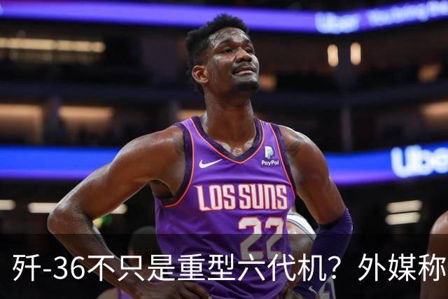 歼-36不只是重型六代机？外媒称其可能承担空中指挥中心角色