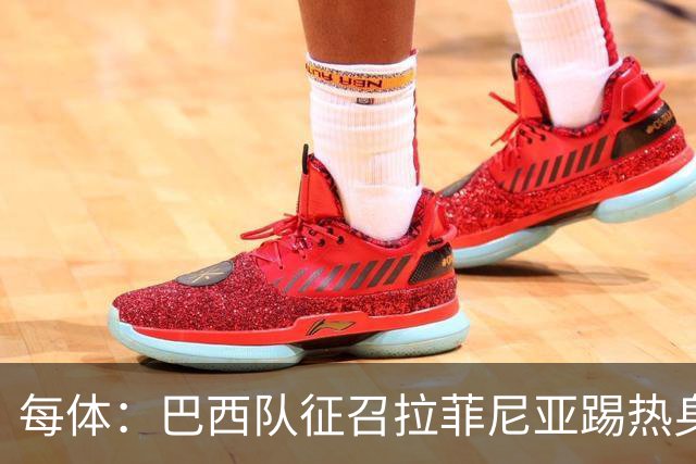 每体：巴西队征召拉菲尼亚踢热身赛，巴萨担忧其再受伤