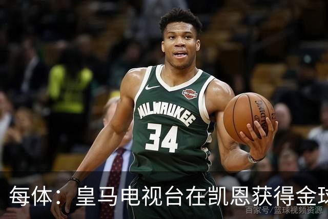 每体：皇马电视台在凯恩获得金球奖后迅速切断直播