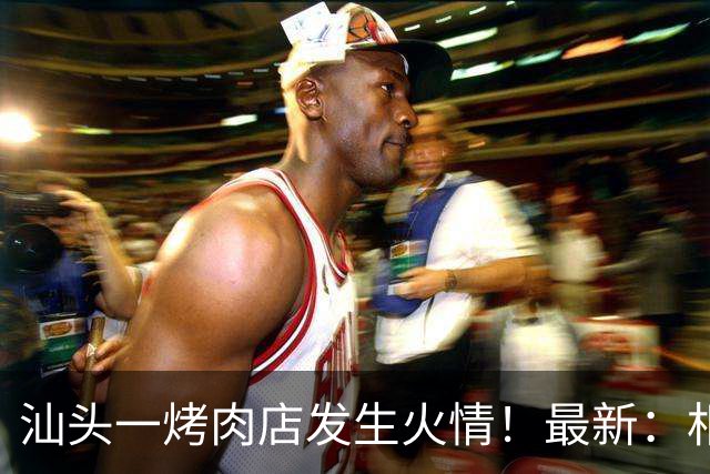 汕头一烤肉店发生火情！最新：相关责任人被行拘！