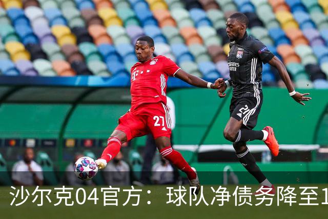 沙尔克04官方：球队净债务降至1亿欧元以下，为2017年来首次