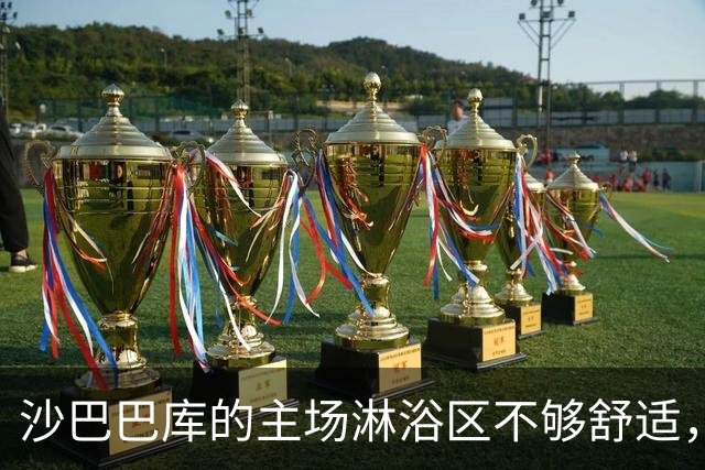 沙巴巴库的主场淋浴区不够舒适，多特蒙德全队赛后返回酒店再洗澡