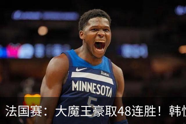 法国赛：大魔王豪取48连胜！韩悦0-2不敌安洗莹，国羽独苗止步八强