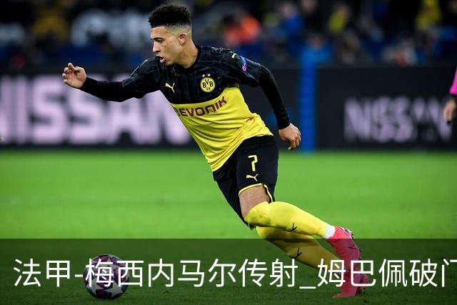 法甲-梅西内马尔传射 姆巴佩破门 巴黎4-3险胜