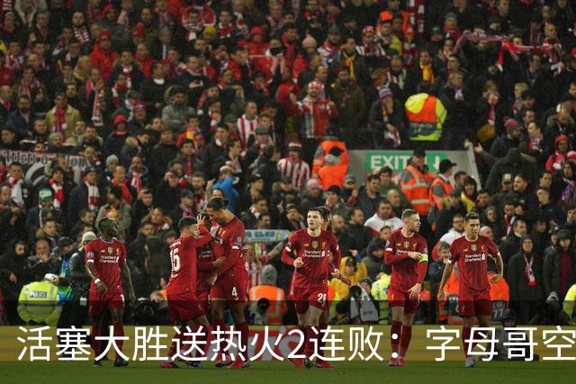 活塞大胜送热火2连败：字母哥空砍36+12+5 杜伦奥萨尔伤退