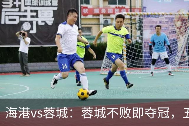 海港vs蓉城：蓉城不败即夺冠，五外援PK三外援，蒋光太首发