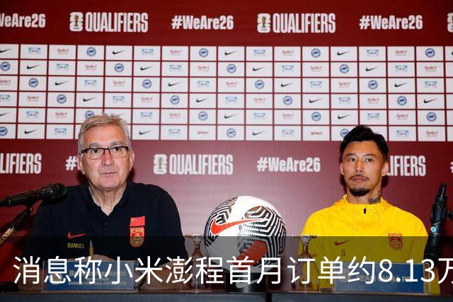 消息称小米澎程首月订单约8.13万台 未达内部预期