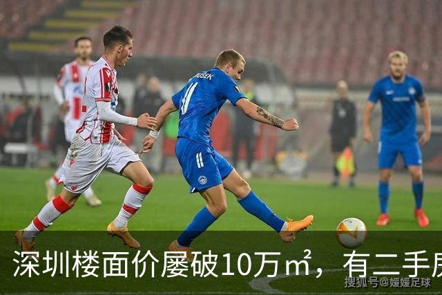 深圳楼面价屡破10万/㎡，有二手房业主加价150万