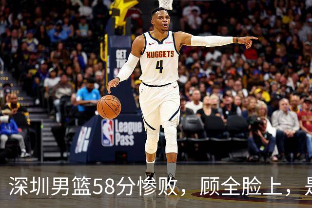 深圳男篮58分惨败，顾全脸上，是熟悉的邱彪式无奈