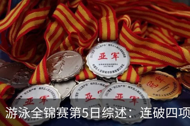 游泳全锦赛第5日综述：连破四项亚洲纪录！张展硕、张雨霏等夺金