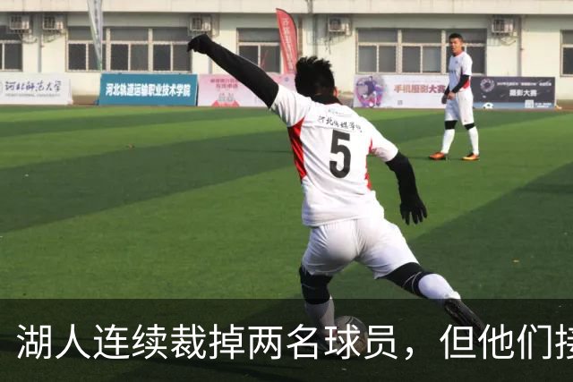 湖人连续裁掉两名球员，但他们接下来还得再至少进行一笔操作？