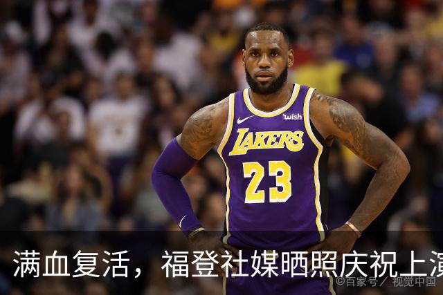 满血复活，福登社媒晒照庆祝上演帽子戏法：爱上这种感觉！