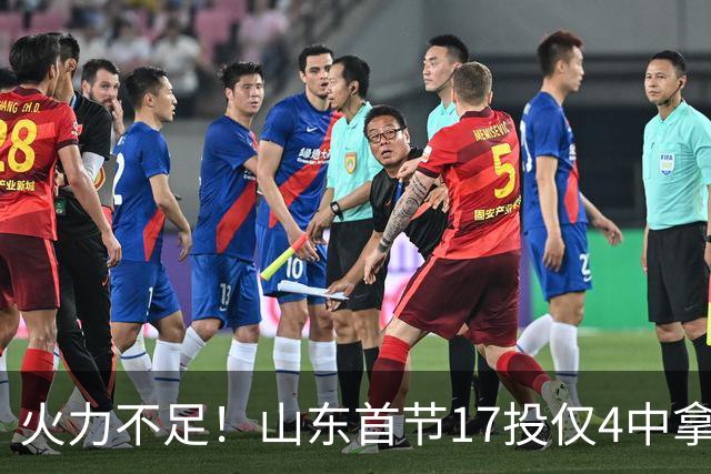 火力不足！山东首节17投仅4中拿13分 命中率只有23.5%