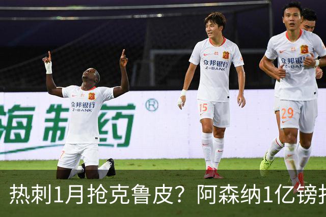 热刺1月抢克鲁皮？阿森纳1亿镑报价考验伯恩茅斯