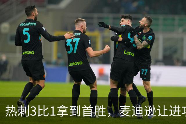 热刺3比1拿到首胜，麦迪逊让进攻有了接应点