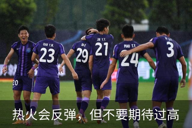 热火会反弹，但不要期待过高