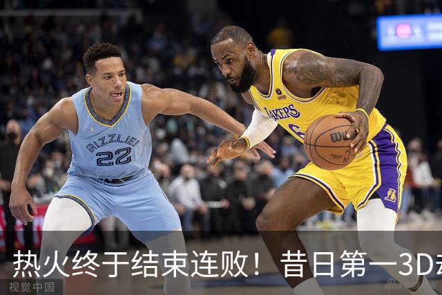 热火终于结束连败！昔日第一3D却仅3分2助，后悔离开勇士了吗