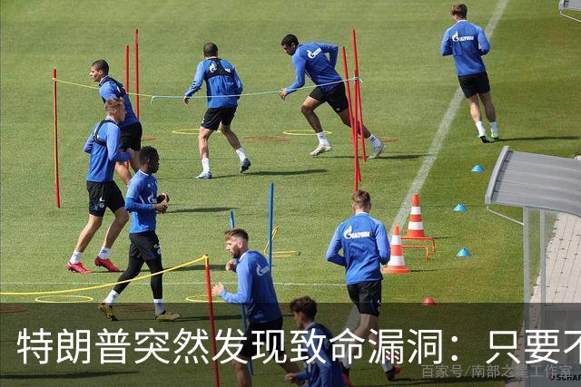 特朗普突然发现致命漏洞：只要不碰中国，全世界没一个能打的