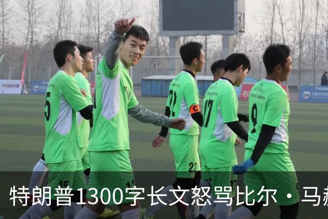 特朗普1300字长文怒骂比尔·马赫：彻头彻尾的失败者