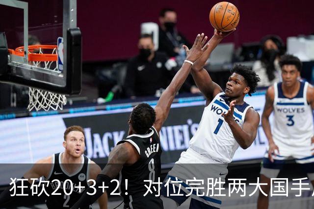 狂砍20+3+2！对位完胜两大国手后卫，郭士强为啥不让他进国家队？