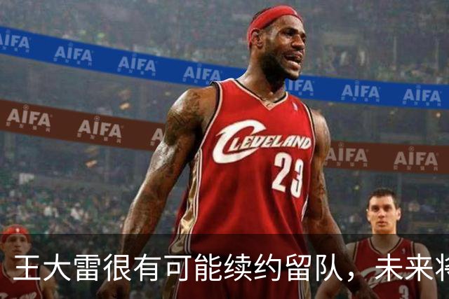王大雷很有可能续约留队，未来将继续挑大梁，值得期待