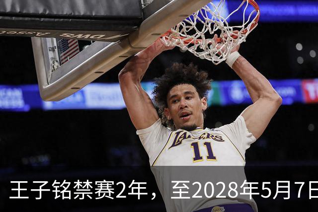 王子铭禁赛2年，至2028年5月7日！教练员罗男予以警告！
