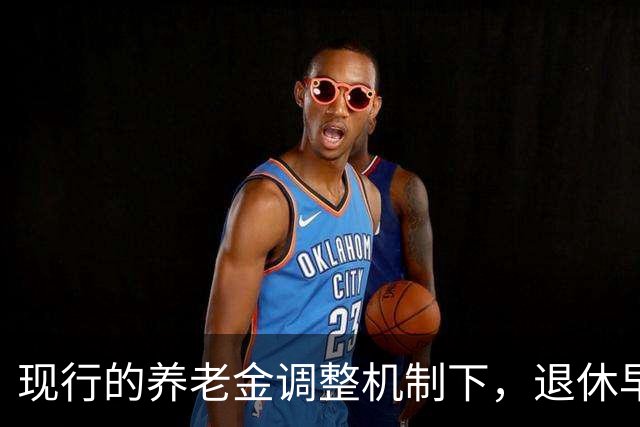 现行的养老金调整机制下，退休早缴费少可能比晚退多缴的拿得多