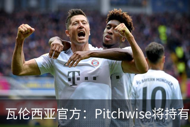 瓦伦西亚官方：Pitchwise将持有球队42%的股份，并注资1亿欧
