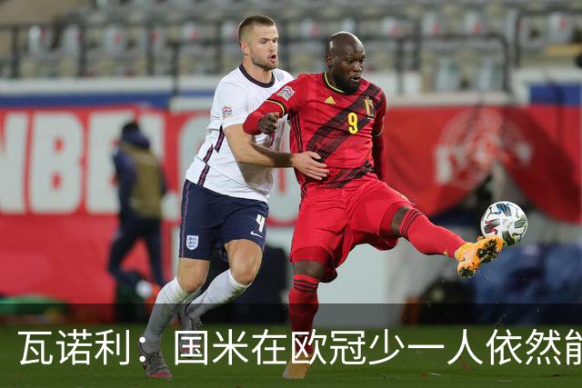 瓦诺利：国米在欧冠少一人依然能获胜，我们必须踢出完美的比赛