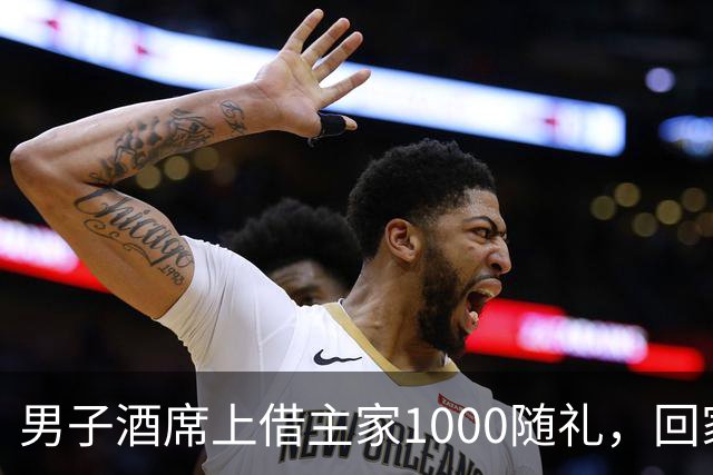 男子酒席上借主家1000随礼，回家转1000被拉黑！究竟该还1000还是2000？